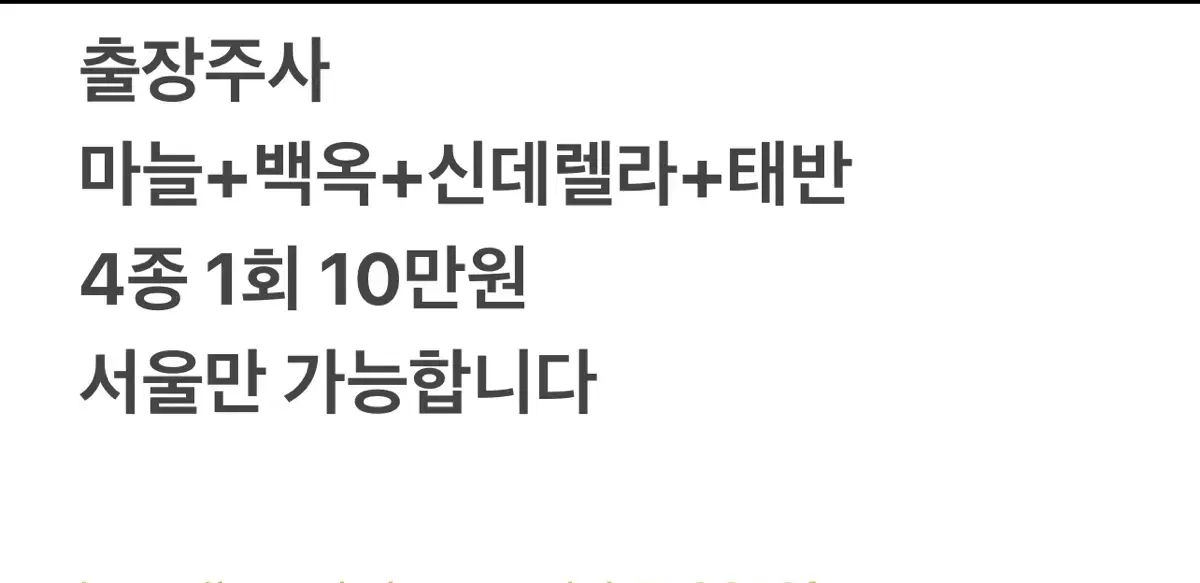 출장주사 수액 영양제 마늘주사 백옥주사 신데렐라 글루타치온 태반주사